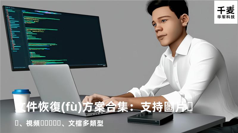 文件恢復(fù)方案合集：支持圖片、視頻、文檔多類型 